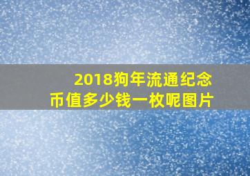 2018狗年流通纪念币值多少钱一枚呢图片