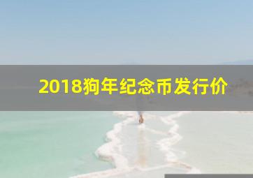 2018狗年纪念币发行价