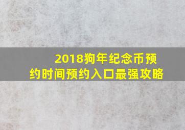 2018狗年纪念币预约时间预约入口最强攻略