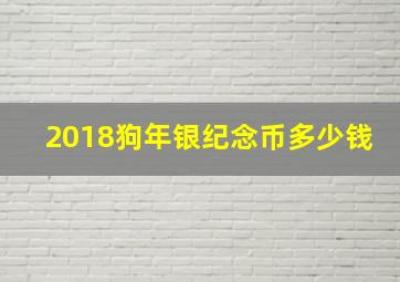 2018狗年银纪念币多少钱