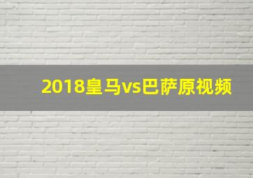 2018皇马vs巴萨原视频