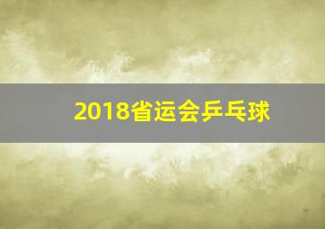 2018省运会乒乓球