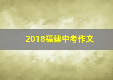 2018福建中考作文