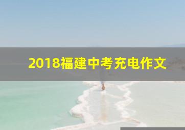 2018福建中考充电作文