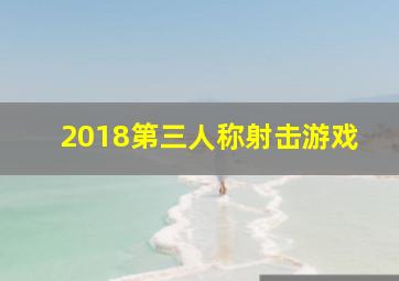 2018第三人称射击游戏