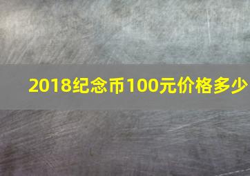 2018纪念币100元价格多少