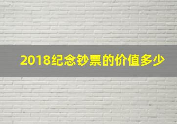 2018纪念钞票的价值多少