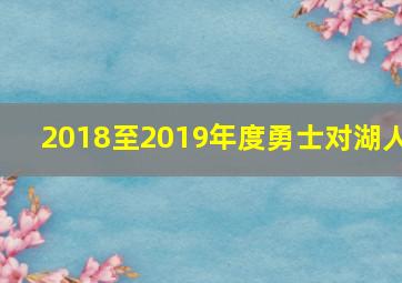 2018至2019年度勇士对湖人