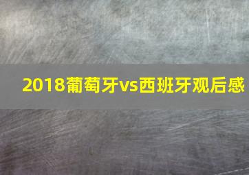 2018葡萄牙vs西班牙观后感