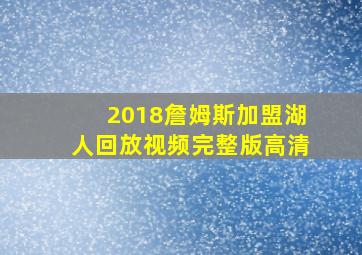 2018詹姆斯加盟湖人回放视频完整版高清