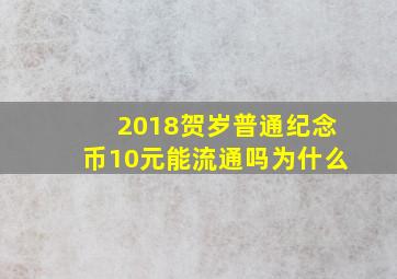 2018贺岁普通纪念币10元能流通吗为什么