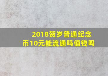 2018贺岁普通纪念币10元能流通吗值钱吗