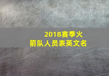 2018赛季火箭队人员表英文名