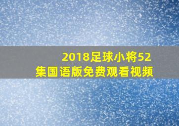 2018足球小将52集国语版免费观看视频