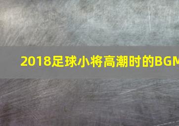 2018足球小将高潮时的BGM