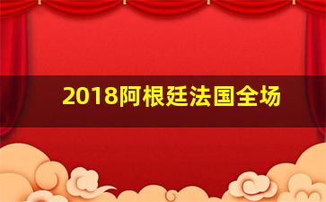 2018阿根廷法国全场