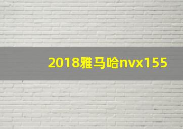 2018雅马哈nvx155