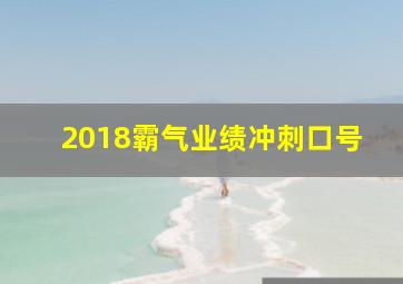 2018霸气业绩冲刺口号