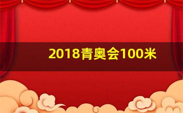 2018青奥会100米