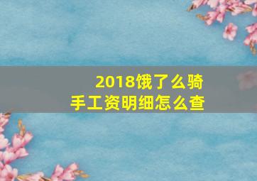 2018饿了么骑手工资明细怎么查