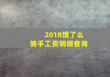 2018饿了么骑手工资明细查询