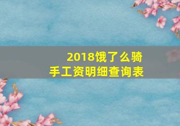 2018饿了么骑手工资明细查询表