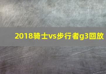 2018骑士vs步行者g3回放