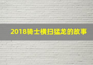 2018骑士横扫猛龙的故事