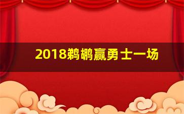 2018鹈鹕赢勇士一场