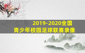 2019-2020全国青少年校园足球联赛录像