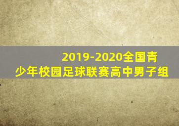 2019-2020全国青少年校园足球联赛高中男子组