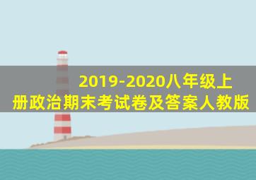 2019-2020八年级上册政治期末考试卷及答案人教版