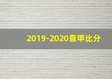 2019-2020意甲比分