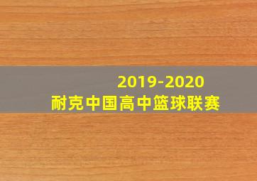 2019-2020耐克中国高中篮球联赛