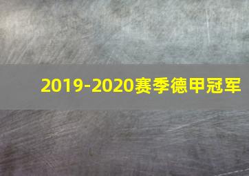 2019-2020赛季德甲冠军