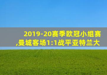 2019-20赛季欧冠小组赛,曼城客场1:1战平亚特兰大