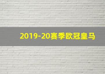 2019-20赛季欧冠皇马