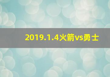 2019.1.4火箭vs勇士