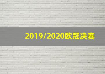 2019/2020欧冠决赛