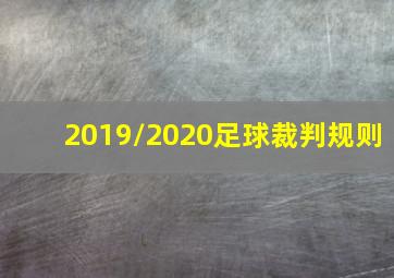 2019/2020足球裁判规则