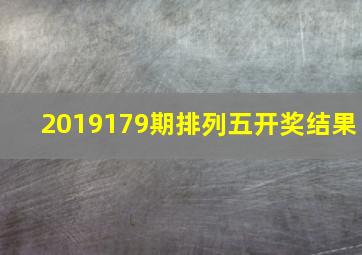 2019179期排列五开奖结果