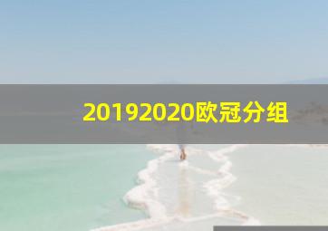 20192020欧冠分组