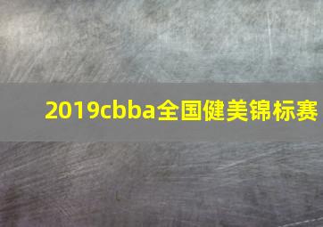 2019cbba全国健美锦标赛