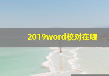 2019word校对在哪