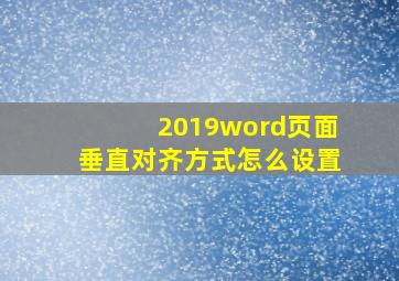 2019word页面垂直对齐方式怎么设置