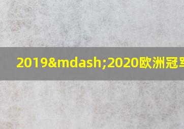 2019—2020欧洲冠军联赛