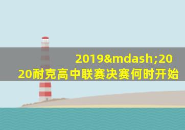 2019—2020耐克高中联赛决赛何时开始