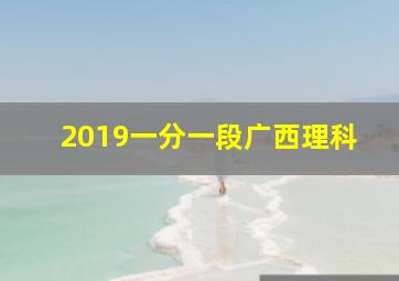 2019一分一段广西理科