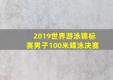 2019世界游泳锦标赛男子100米蝶泳决赛