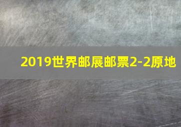 2019世界邮展邮票2-2原地